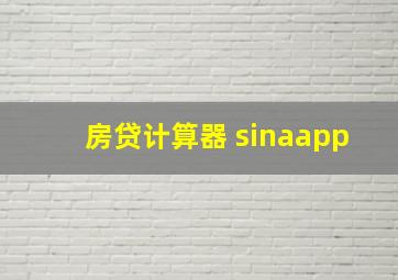 房贷计算器 sinaapp